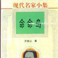 命命鳥(許地山作品)
