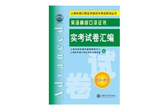 英語高級口譯證書實考試卷彙編(2010~2013)