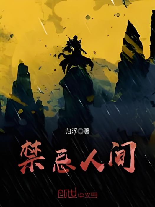 禁忌人間 禁忌人間