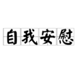 自我安慰(詞語) 自我安慰(詞語)