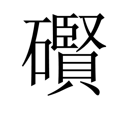 礥 礥