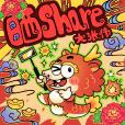 曬share 曬share