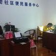 西街居委會(浙江省台州市路橋區金清鎮西街居委會) 西街居委會(浙江省台州市路橋區金清鎮西街居委會)