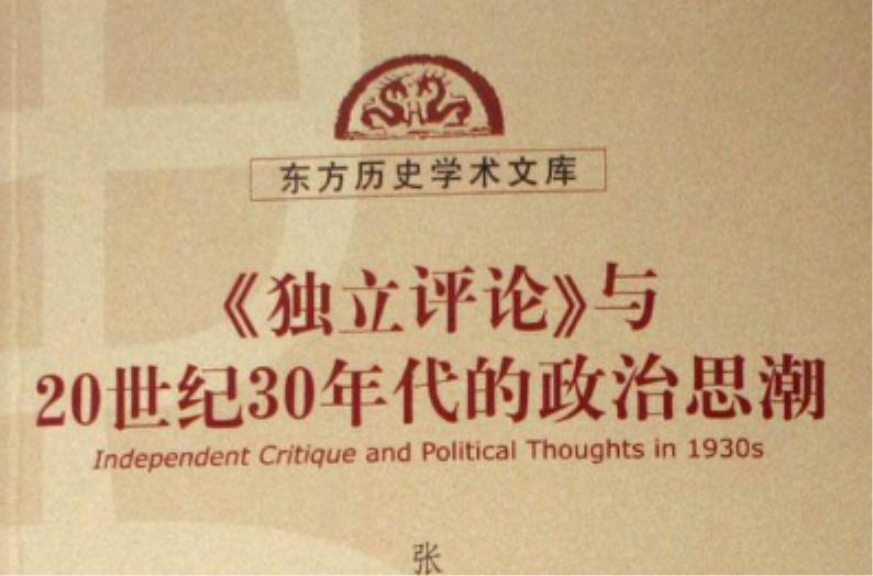 獨立評論與20世紀30年代的政治思潮·東方歷史學術文庫