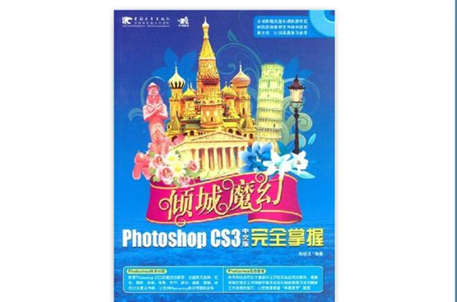 PhotoshopCS3中文版完全掌握