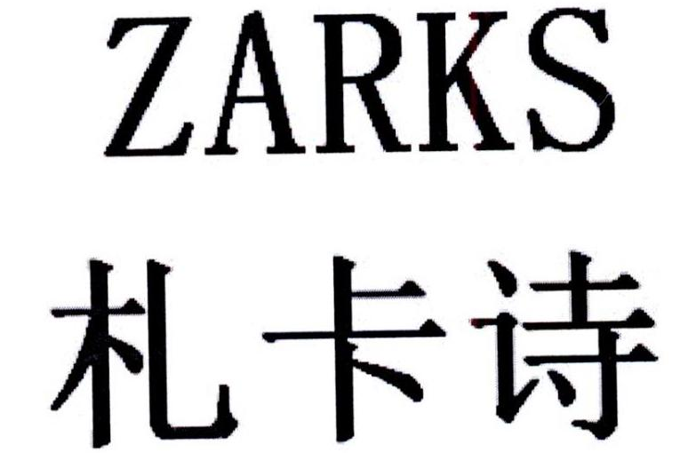 札卡詩ZARKS 札卡詩ZARKS
