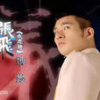 張飛(《終極三國》人物) 張飛(《終極三國》人物)