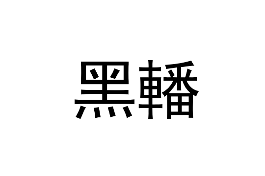 黑轓 黑轓