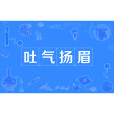 吐氣揚眉 吐氣揚眉