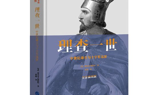 理查一世(2020年華文出版社出版的圖書) 理查一世(2020年華文出版社出版的圖書)