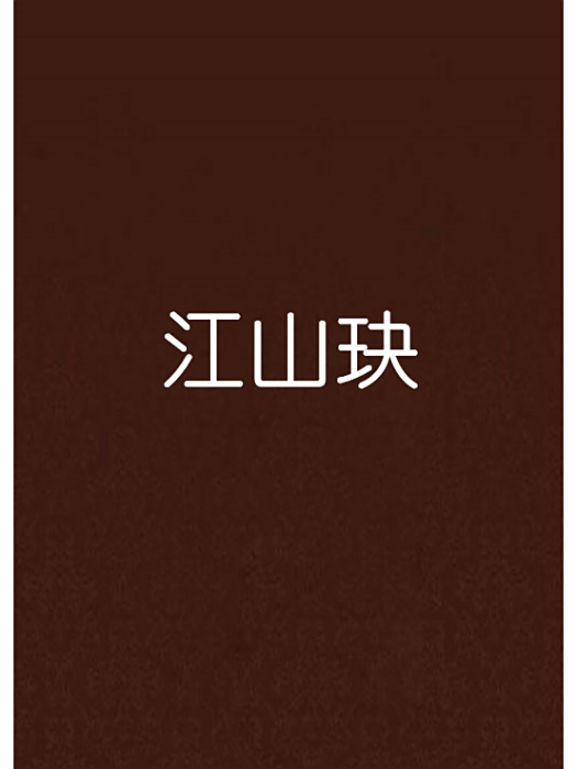 江山玦 江山玦