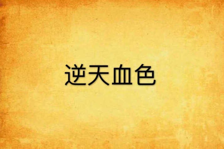 逆天血色 逆天血色
