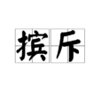 擯斥 擯斥