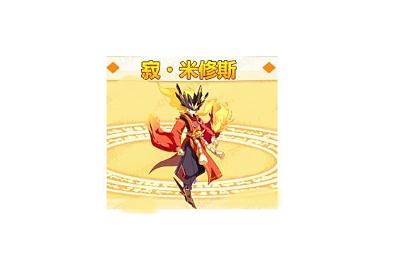 寂·米修斯 寂·米修斯