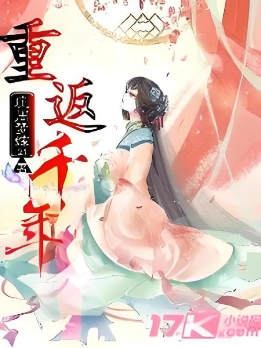重返千年 重返千年