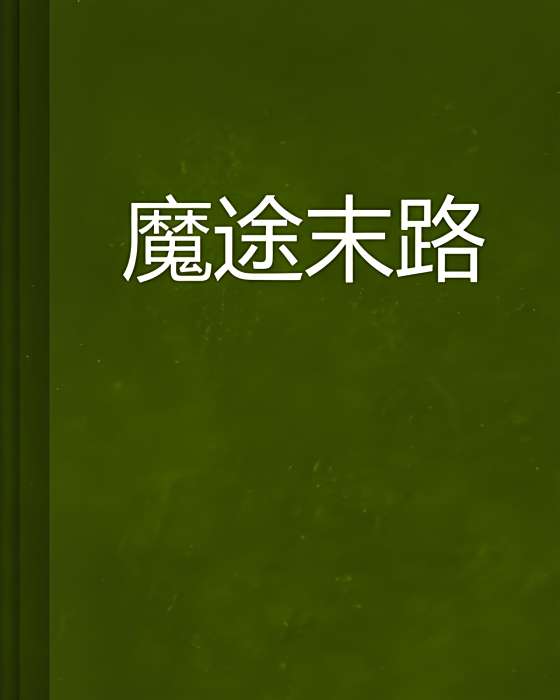 魔途末路 魔途末路