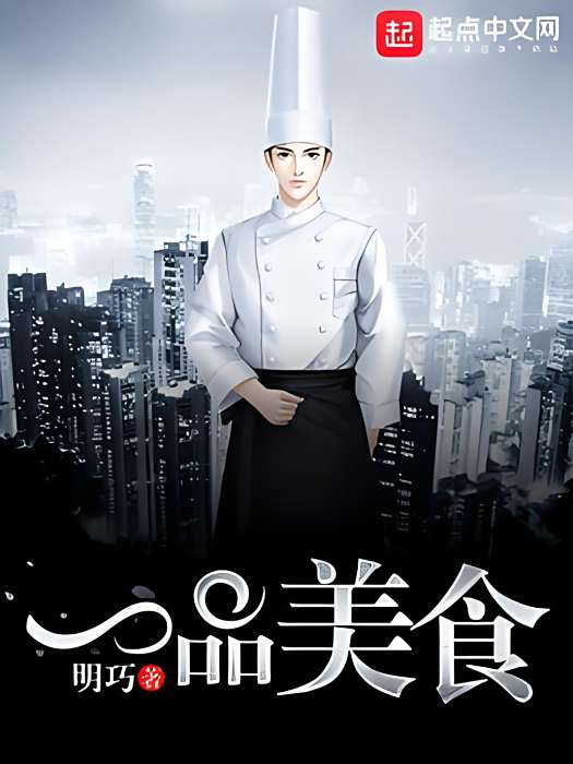 一品美食