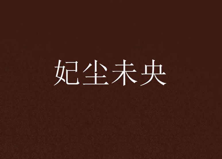 妃塵未央 妃塵未央