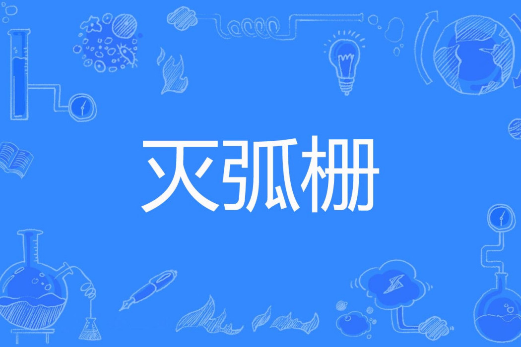 滅弧柵 滅弧柵