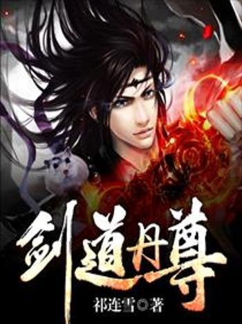 劍道丹尊(祁連雪創作的網路小說) 劍道丹尊(祁連雪創作的網路小說)
