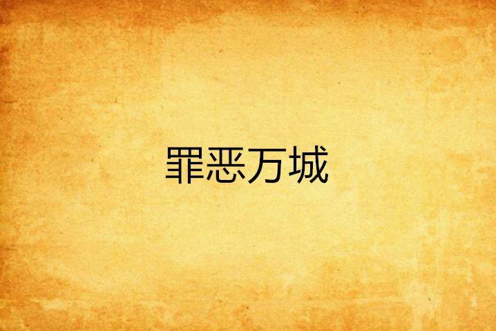 罪惡萬城 罪惡萬城