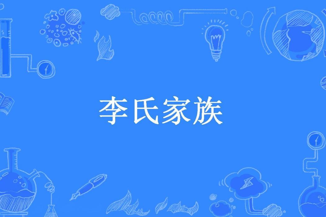 李氏家族(石請所著小說) 李氏家族(石請所著小說)