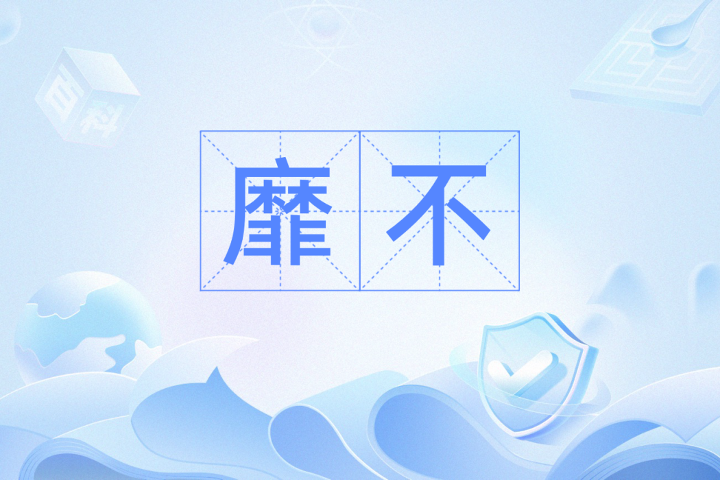 靡不 靡不