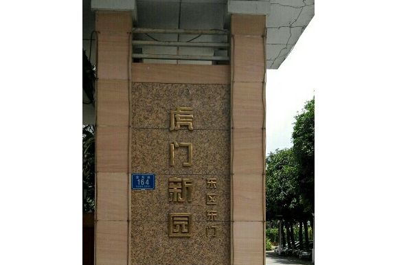 新園東區 新園東區