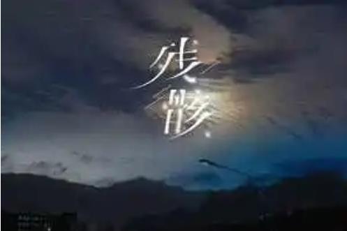 殘骸(洛先生演唱歌曲) 殘骸(洛先生演唱歌曲)