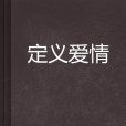定義愛情 定義愛情