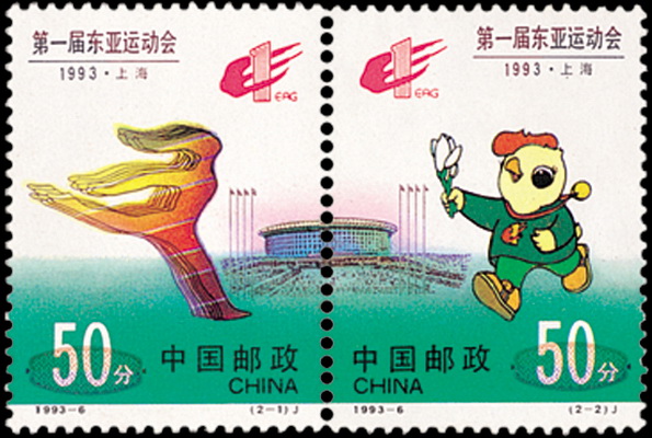 第一屆東亞運動會(1993年發行的郵票)