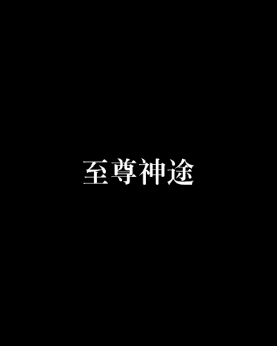 至尊神途(封侯創作的玄幻類小說) 至尊神途(封侯創作的玄幻類小說)