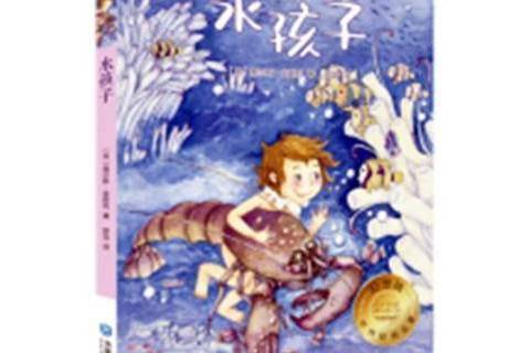 水孩子(2018年大連出版社出版的圖書) 水孩子(2018年大連出版社出版的圖書)