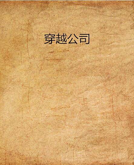 穿越公司 穿越公司