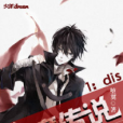 血魔傳說1:dis 血魔傳說1:dis