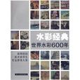 水彩經典:世界水彩600年(水彩經典) 水彩經典:世界水彩600年(水彩經典)