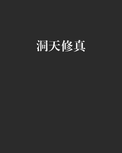 洞天修真 洞天修真