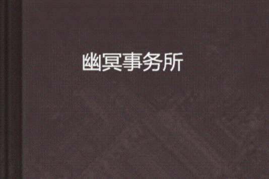 幽冥事務所 幽冥事務所