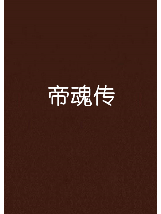 帝魂傳