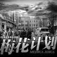 梅花計畫(孤島暗戰) 梅花計畫(孤島暗戰)