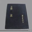 劇說(焦循作品) 劇說(焦循作品)