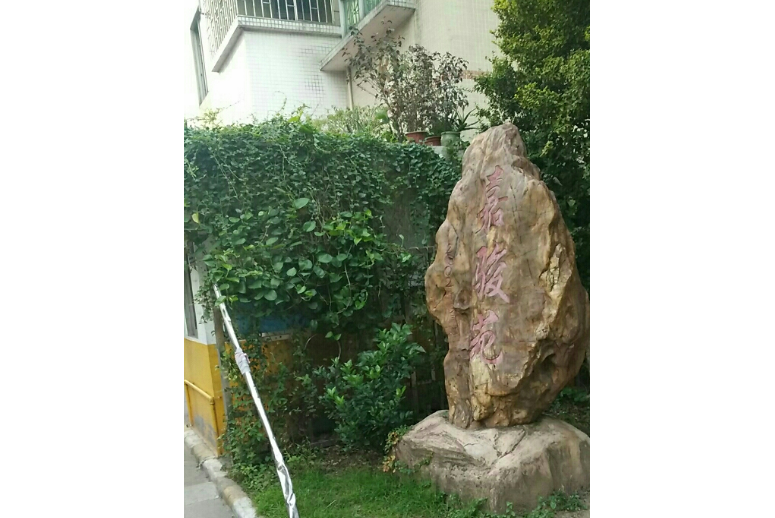嘉俊苑 嘉俊苑