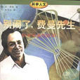 費曼先生 費曼先生