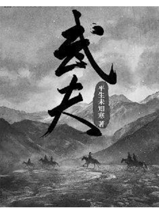 武夫(平生未知寒創作的古典仙俠類網路小說) 武夫(平生未知寒創作的古典仙俠類網路小說)