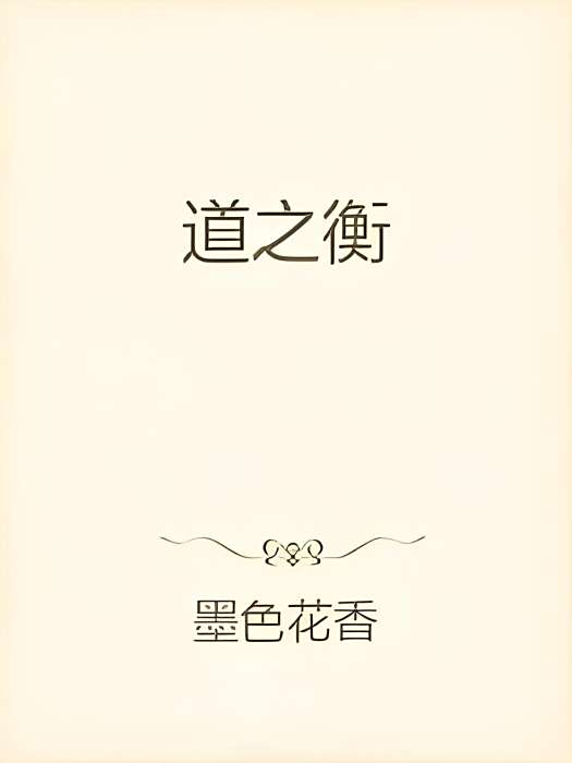 道之衡 道之衡