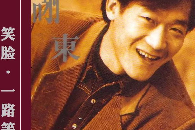 是不是(謝東演唱歌曲) 是不是(謝東演唱歌曲)