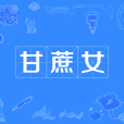 甘蔗女 甘蔗女