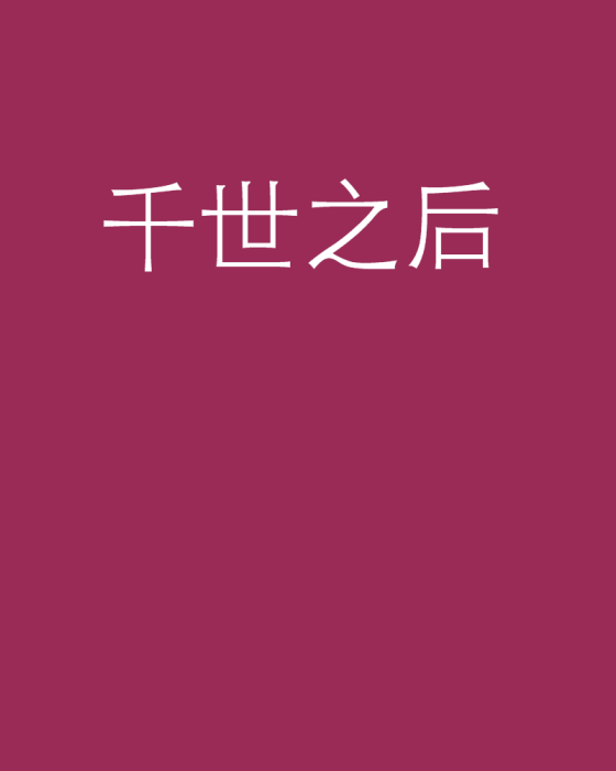 千世之後 千世之後