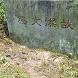 熊文燦(明崇禎朝兵部尚書兼右副都御史) 熊文燦(明崇禎朝兵部尚書兼右副都御史)
