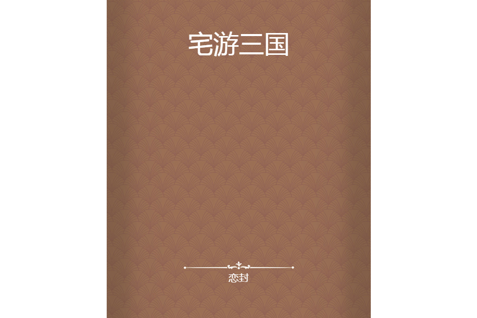 宅游三國 宅游三國